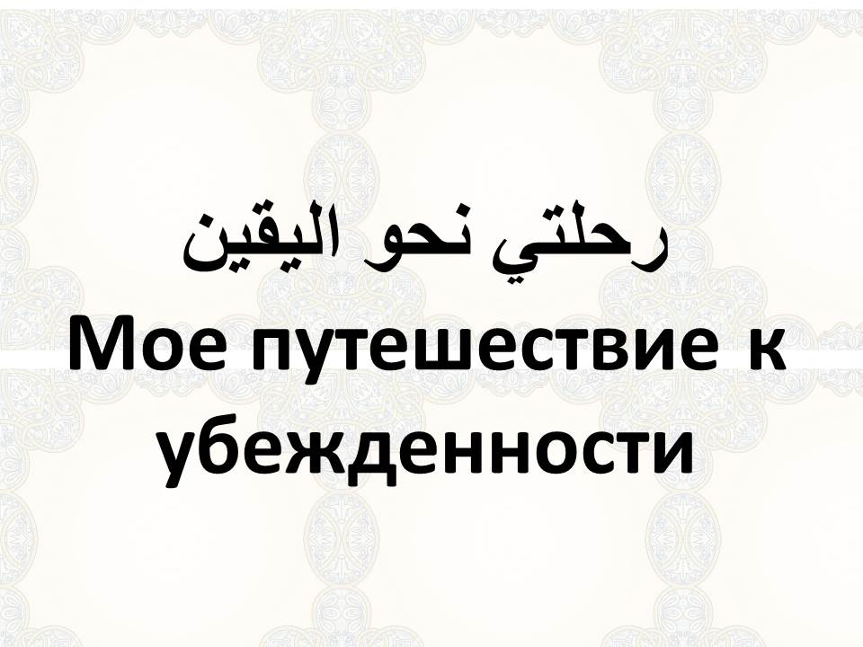 Мое путешествие к убежденности